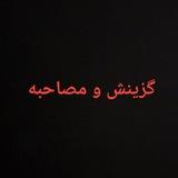 گزینش