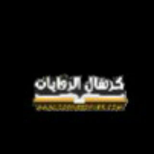 قناة كرنفال الروايات للروايات الكاملة و الحصريه