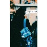 مِسْكُ الخِتَامِ |🫧•