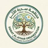 منظمة سِدرة الأثر-للتنمية المستدامة
