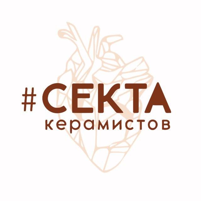 «СЕКТА КЕРАМИСТОВ» гончарная мастерская