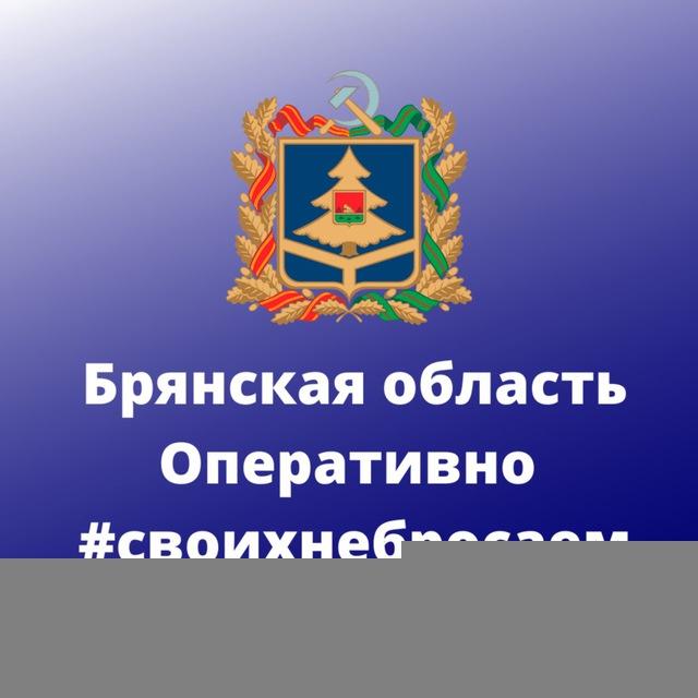 Брянская область. Оперативно