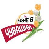 Уже в Чувашии