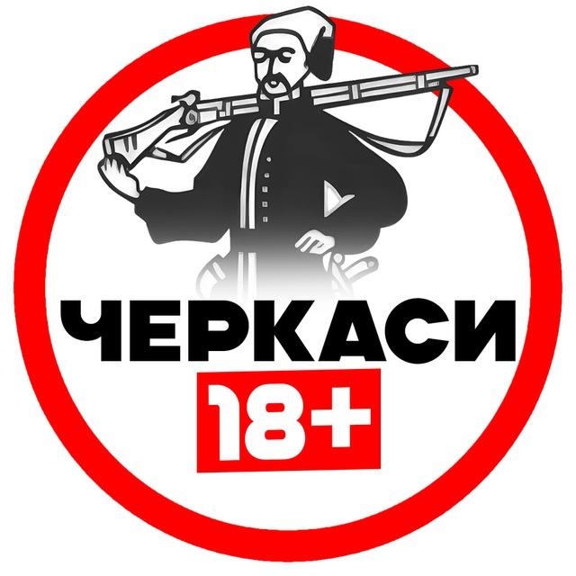 Черкаси 18+