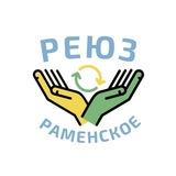 Раменское-РЕЮЗ ♻️