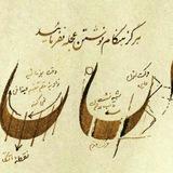 کارگاه آموزش خوشنویسی