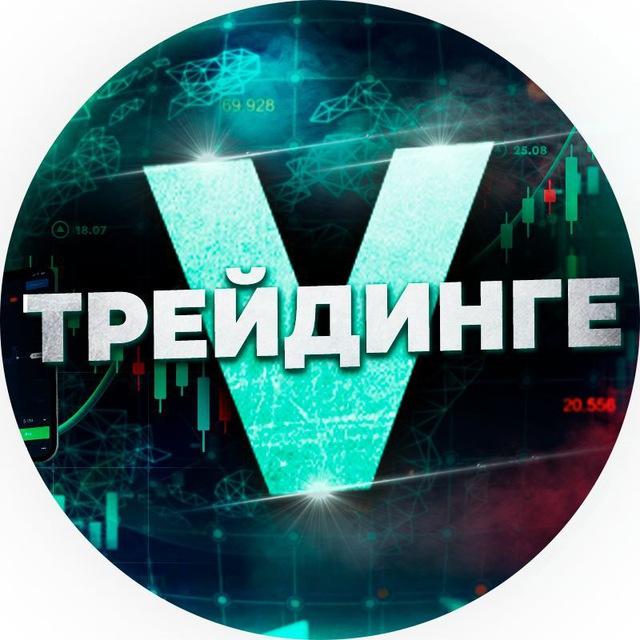 V-Трейдинге
