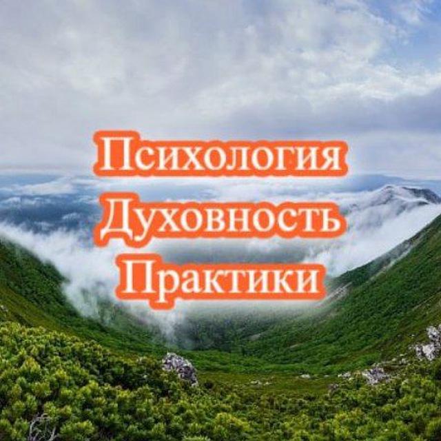 Психология / Духовность / Практики