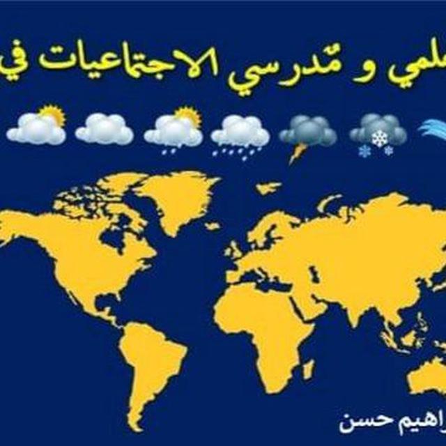 خليل ابراهيم الخفاجي (الاجتماعيات)
