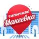 Типичная Макеевка