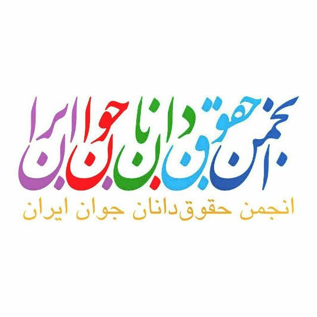 انجمن حقوقدانان جوان ایران