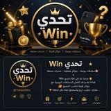 تحدي / Win