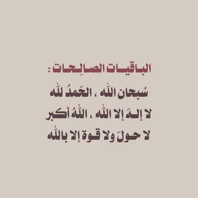 الباقيات الصالحات