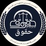 انجمن علمی دانشجویی حقوق دانشگاه شهید باهنر کرمان