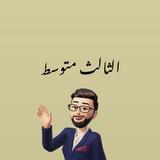 الثالث متوسط ثانويه امير البيان الاهليه للبنين