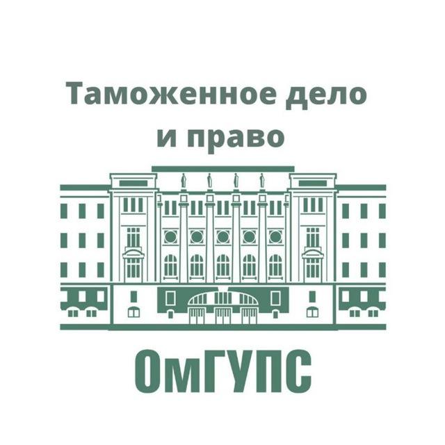 Таможенное дело и право ОмГУПС