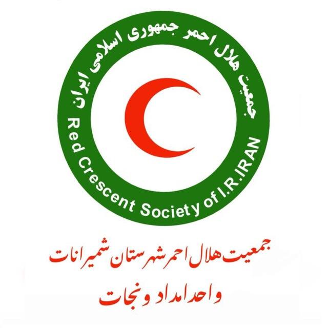 واحد امدادونجات شمیرانات