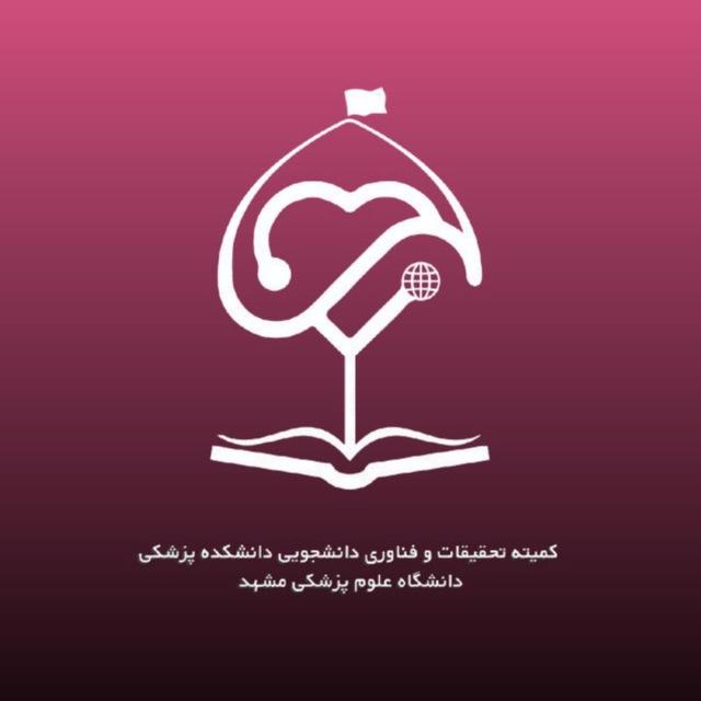 کمیته تحقیقات دانشجویی دانشکده پزشکی مشهد
