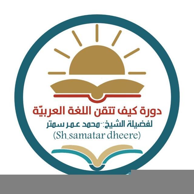 دورة كيف تتقن اللغة العربية لشيخ:-محمد عمر سمتر (سمتر طيري)