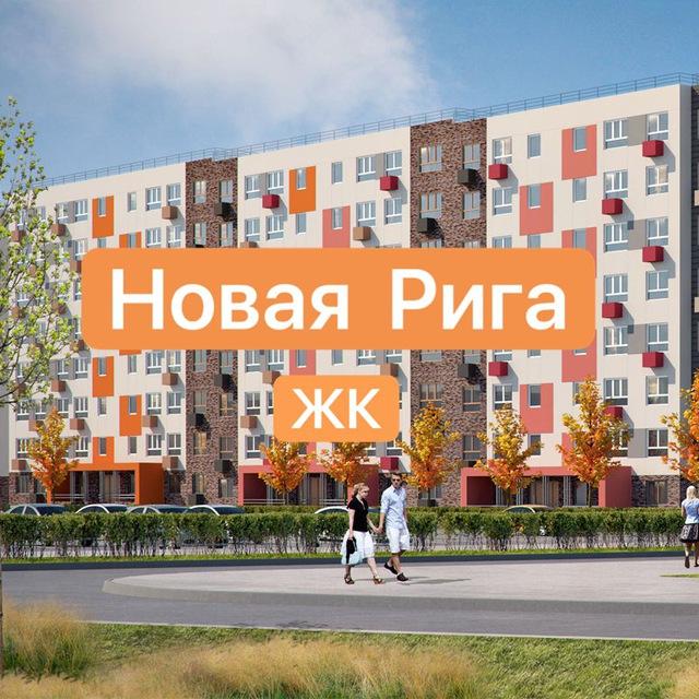 ЖК Новая Рига