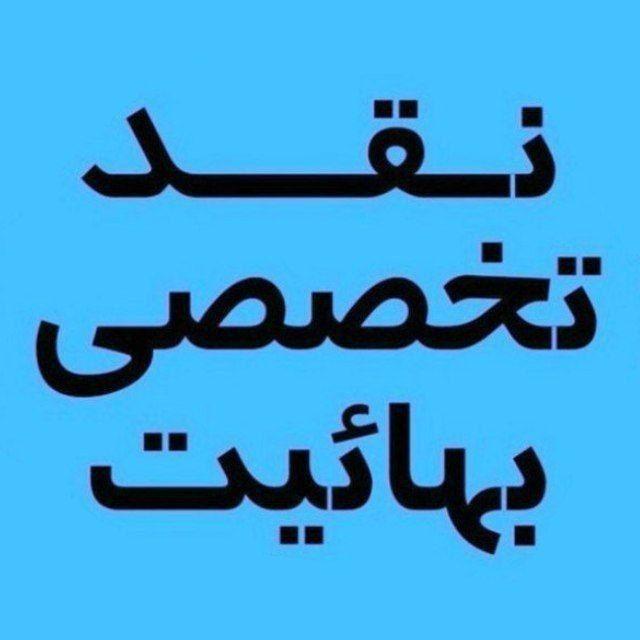 نقد تخصصی تشکیلات بهایی و بیان مختصر در موضوع مهدویت