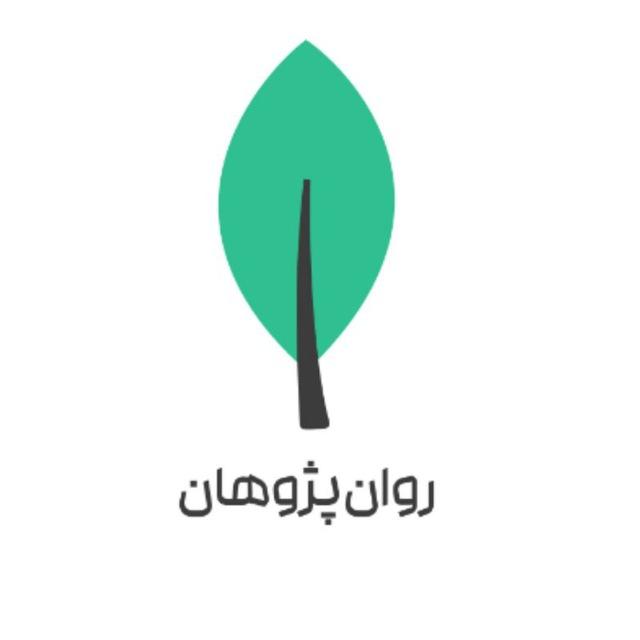 روان پژوهان