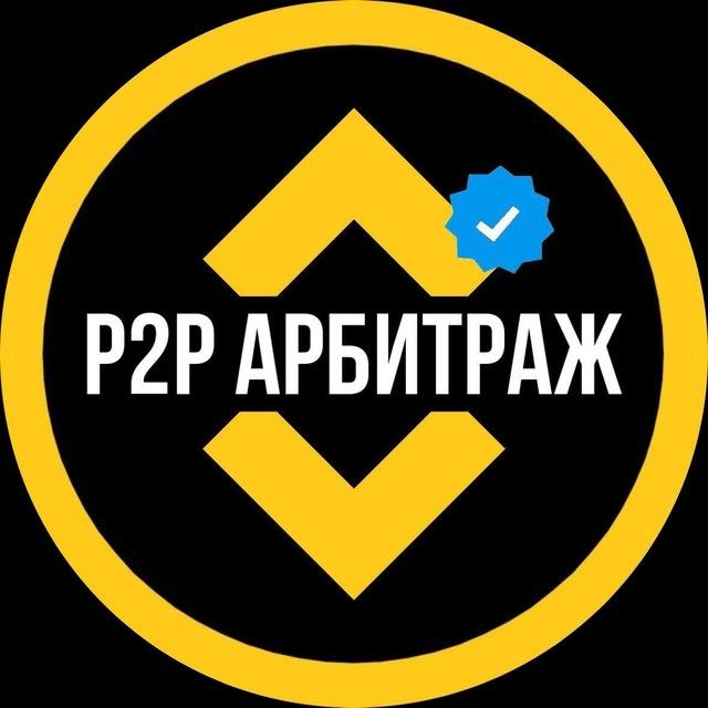 P2P АРБИТРАЖИН СВЯЗКИН КРИПТАН