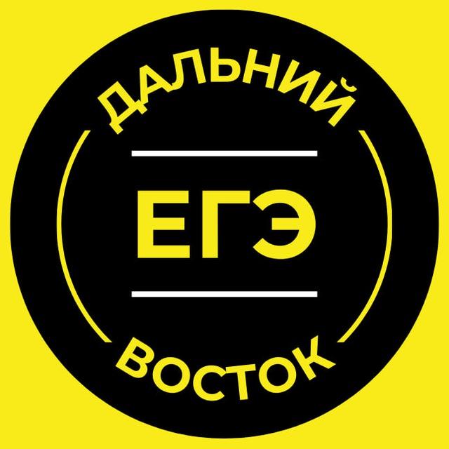 ЕГЭ Дальний Восток 2026