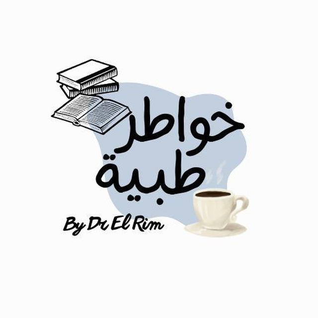 ☕️ خَوَٰاطِرْ_طِبيَّة🥼