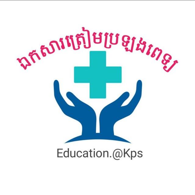 ត្រៀមប្រឡងពេទ្យ 2026 🥼🩺
