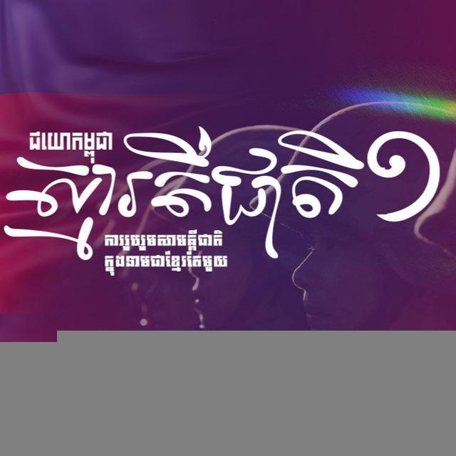 ស្មារតីជាតិ