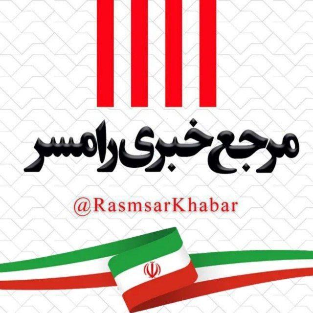 مرجع خبری رامسر