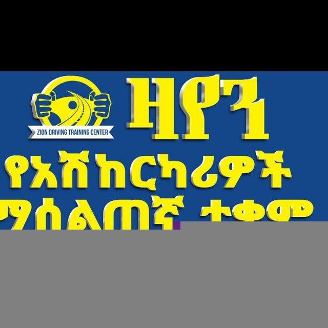 ዛየን የአሽከርካሪዎች ማሰልጠኛ ተቋም