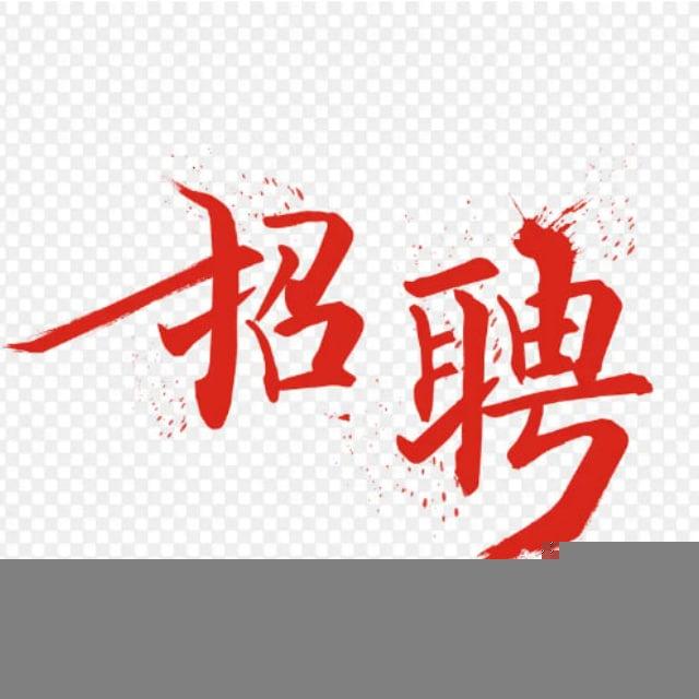 最新招聘广告