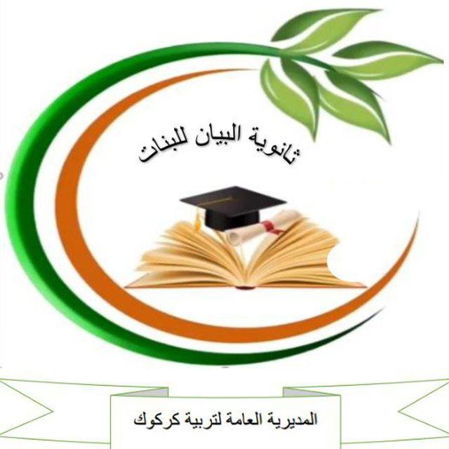 ثانوية البيان الثالث المتوسط