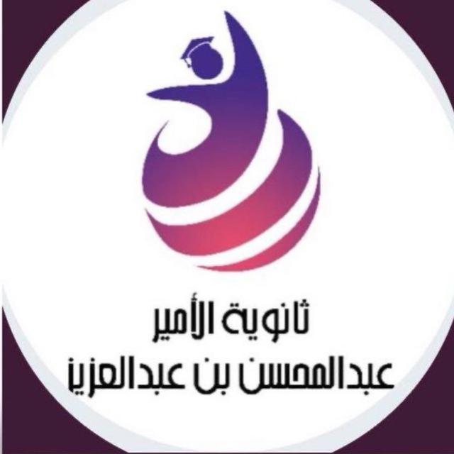 ث.الأمير عبدالمحسن بالرياض
