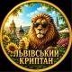 Львівський Криптан