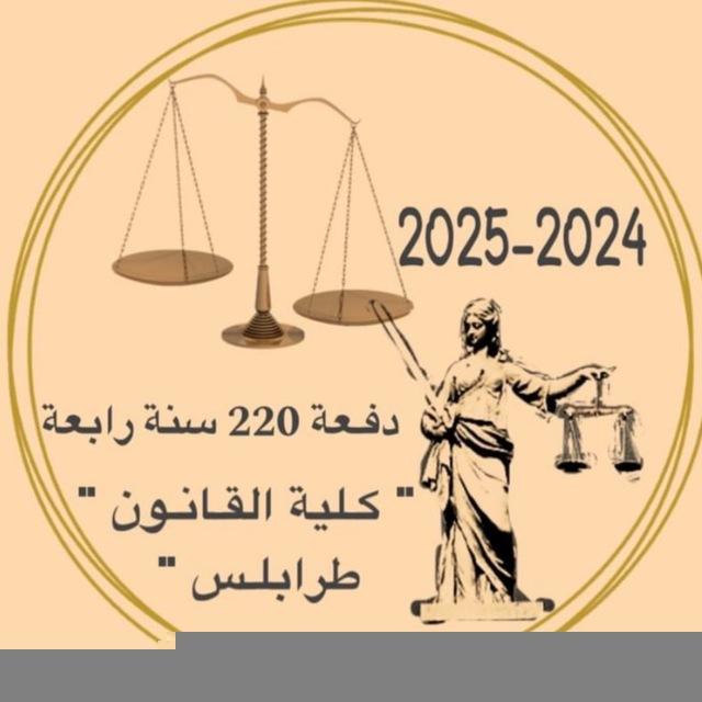 ((1))دفعة النضال "220"🎓⚖️جامعة طرابلس