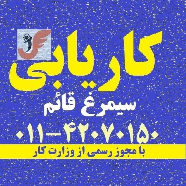 کاریابی #قائمشهر #سیمرغ_قائم‌شهر