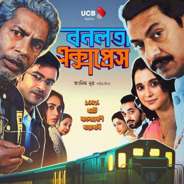 Bonolota Express - বনলতা এক্সপ্রেস