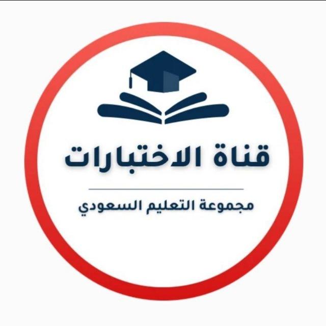 قناة الاختبارات- التعليم السعودي
