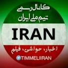 🇮🇷 تیم ملی ایران 🇮🇷