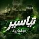 تياسير الإخبارية 💚