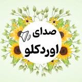 صدای اوردکلو