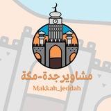قناة قروب توصيل مشاوير جدة و مكة