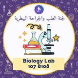 Biology lab 107 &108 || لجنة الطب البيطري