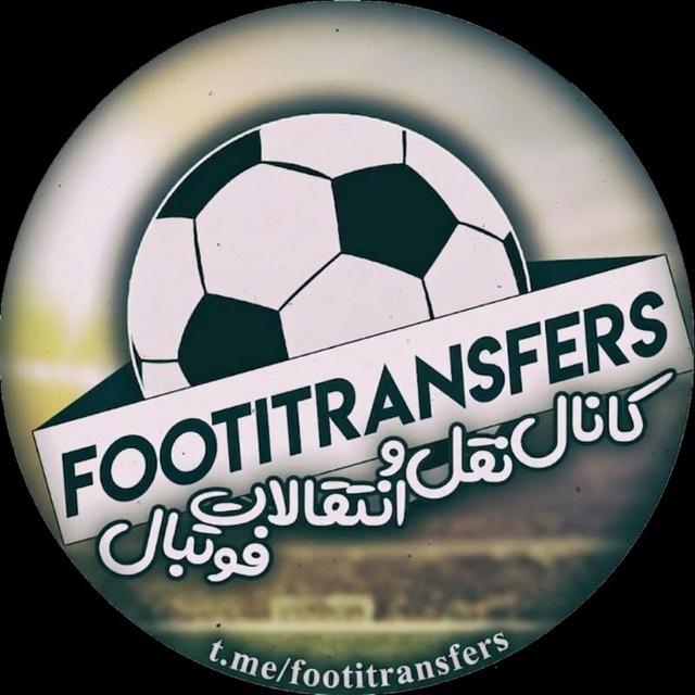 نقل و انتقالات فوتبال