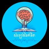 សំឡេងនៃគំនិត