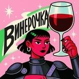 Винерочка