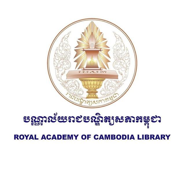 បណ្ណាល័យរាជបណ្ឌិត្យសភាកម្ពុជា
